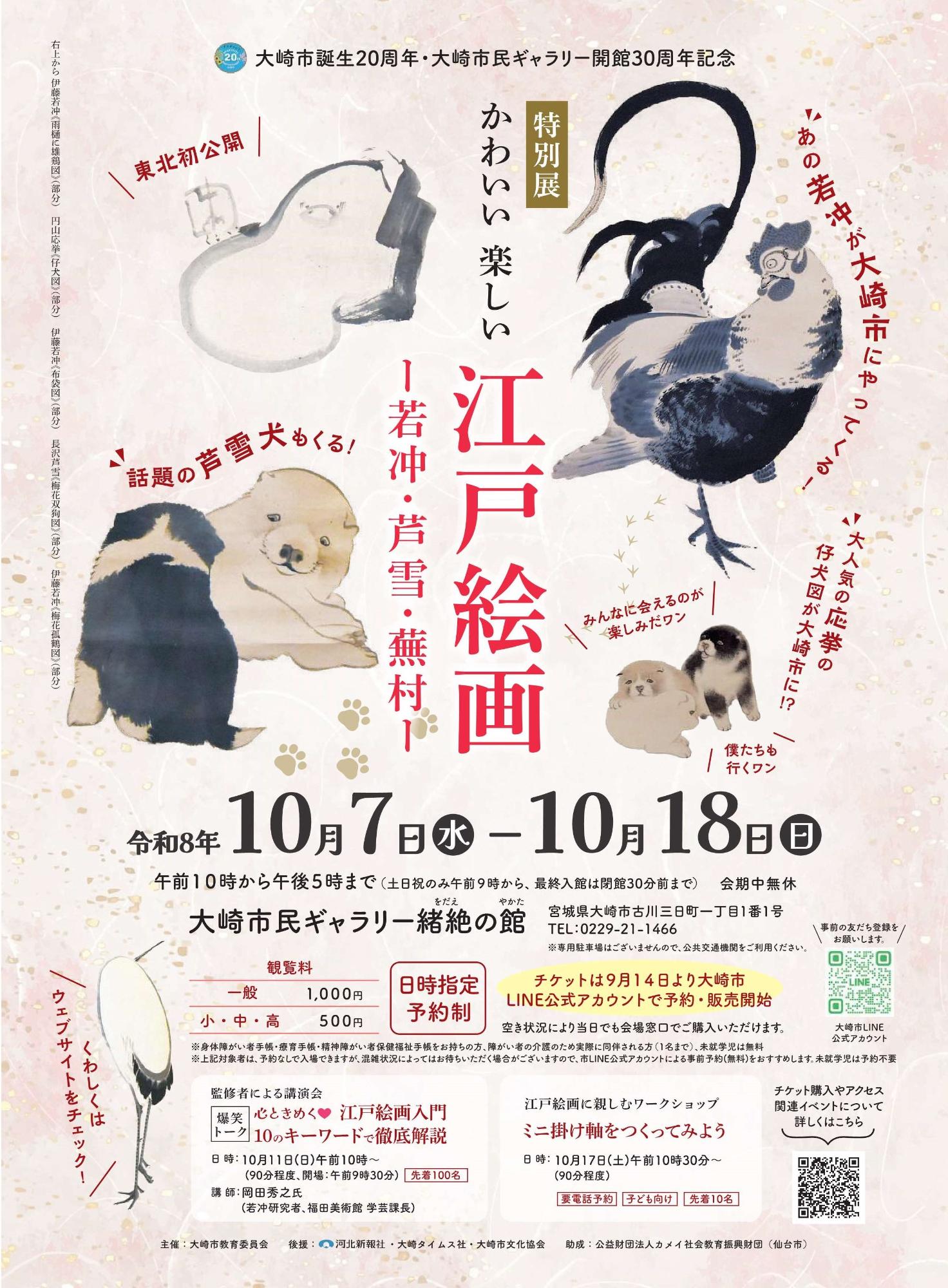 令和8年度特別展「かわいい楽しい江戸絵画ー若冲・芦雪・蕪村ー」ポスター