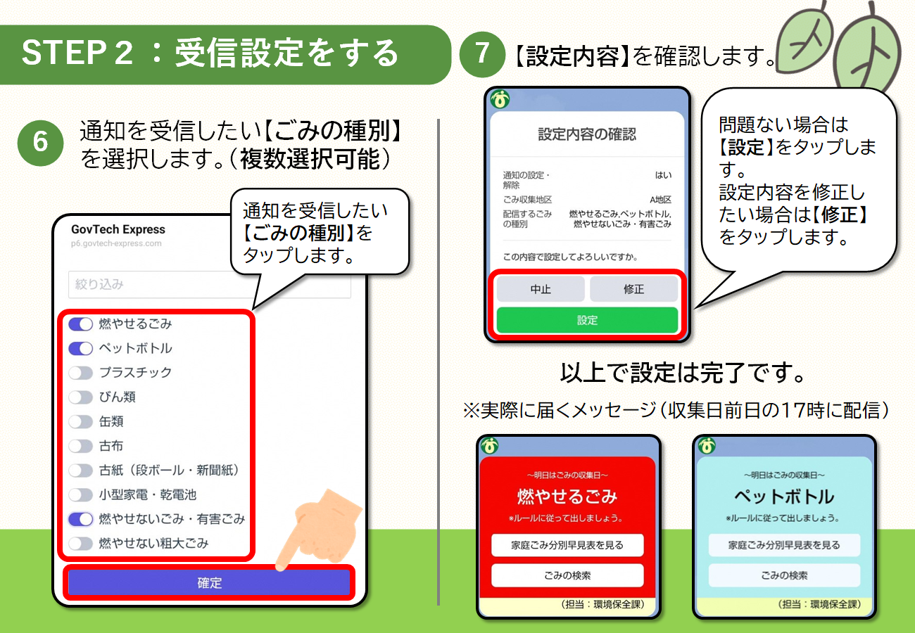 ごみの収集日リマインダー受信設定方法4