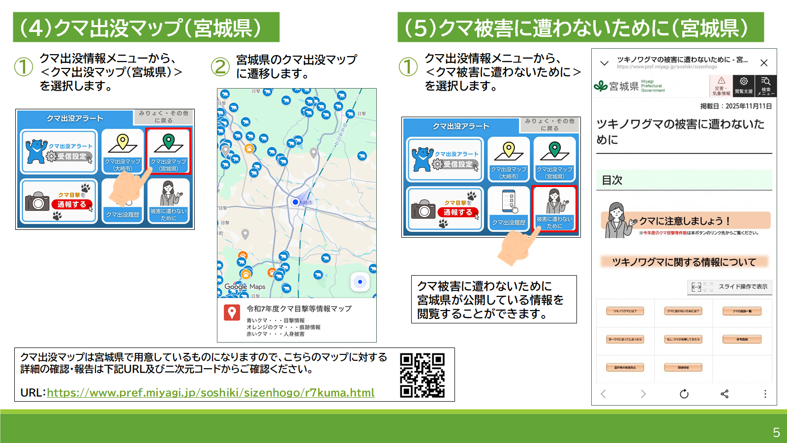 クマ出没アラートマニュアル5