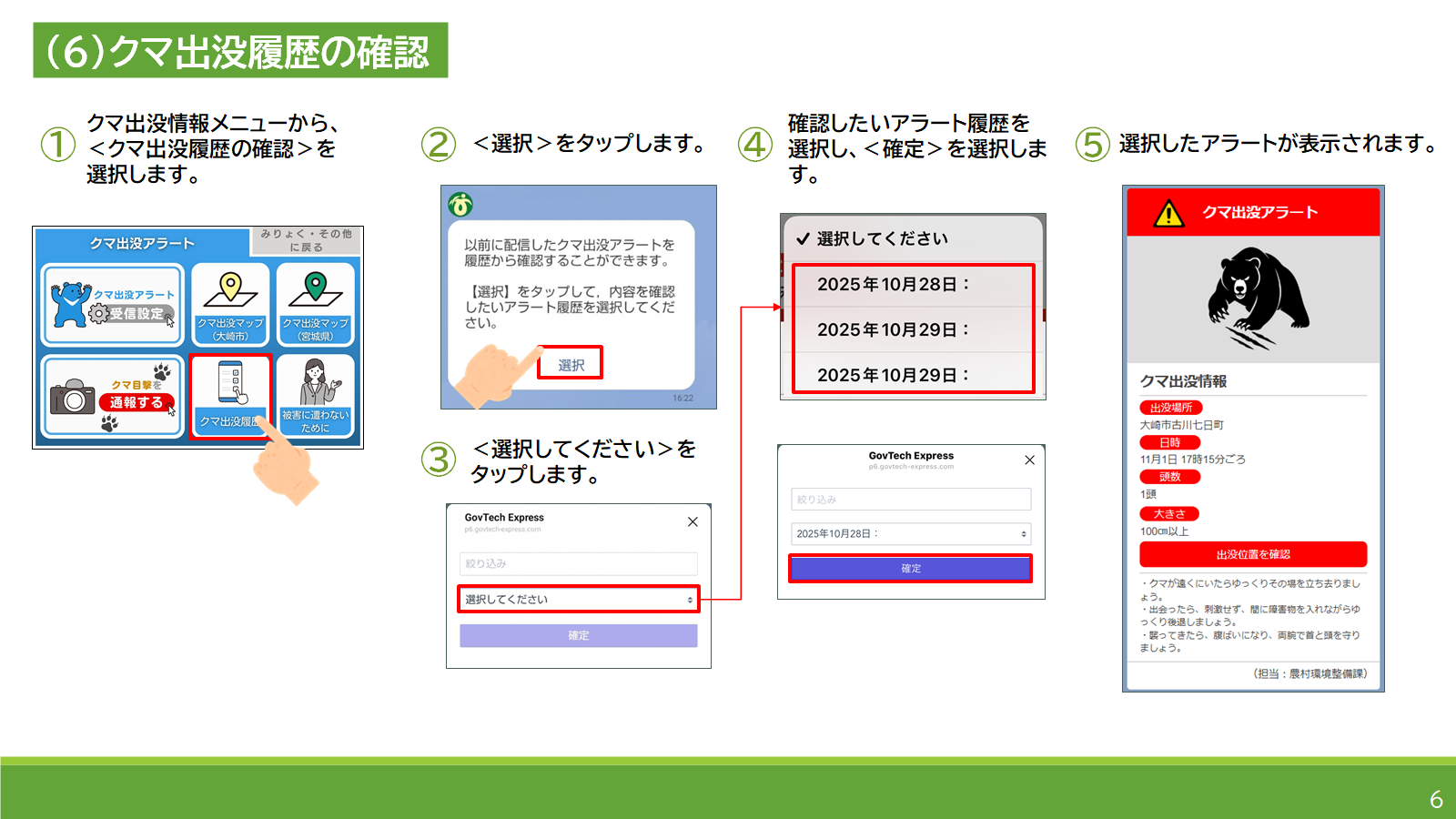 クマ出没アラートマニュアル6