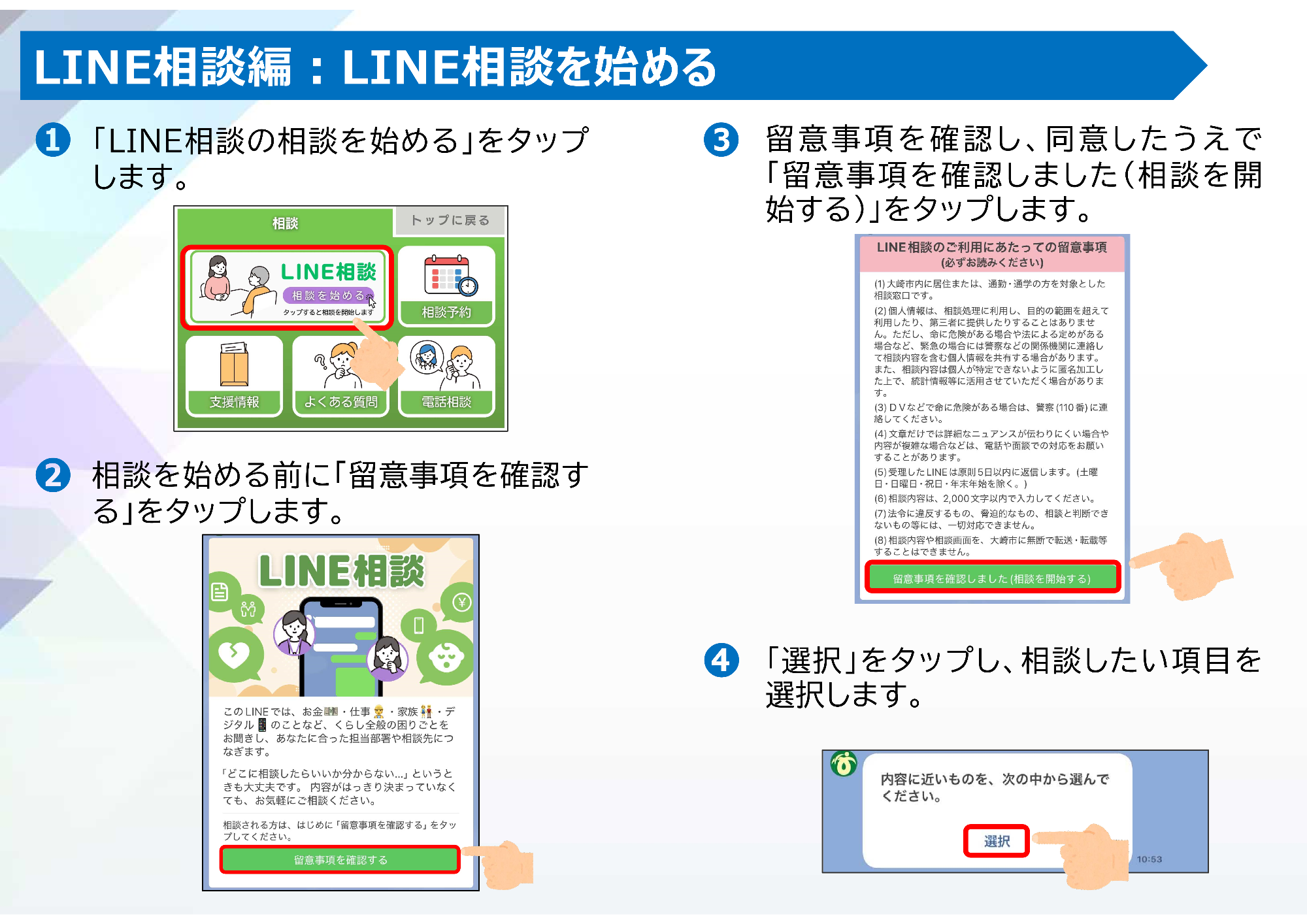 LINE相談を行いたい場合の手順1