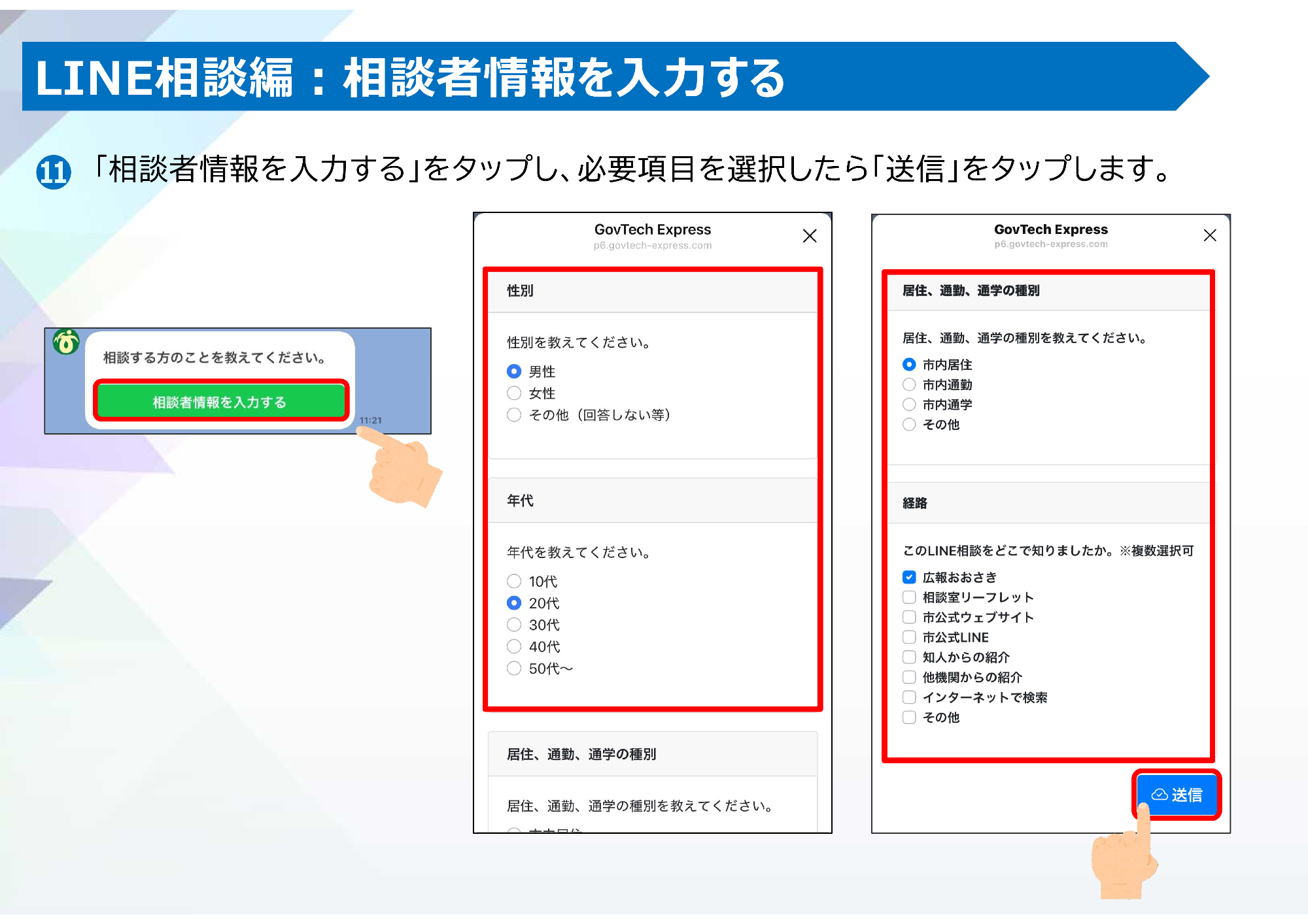 LINE相談を行いたい場合の手順5
