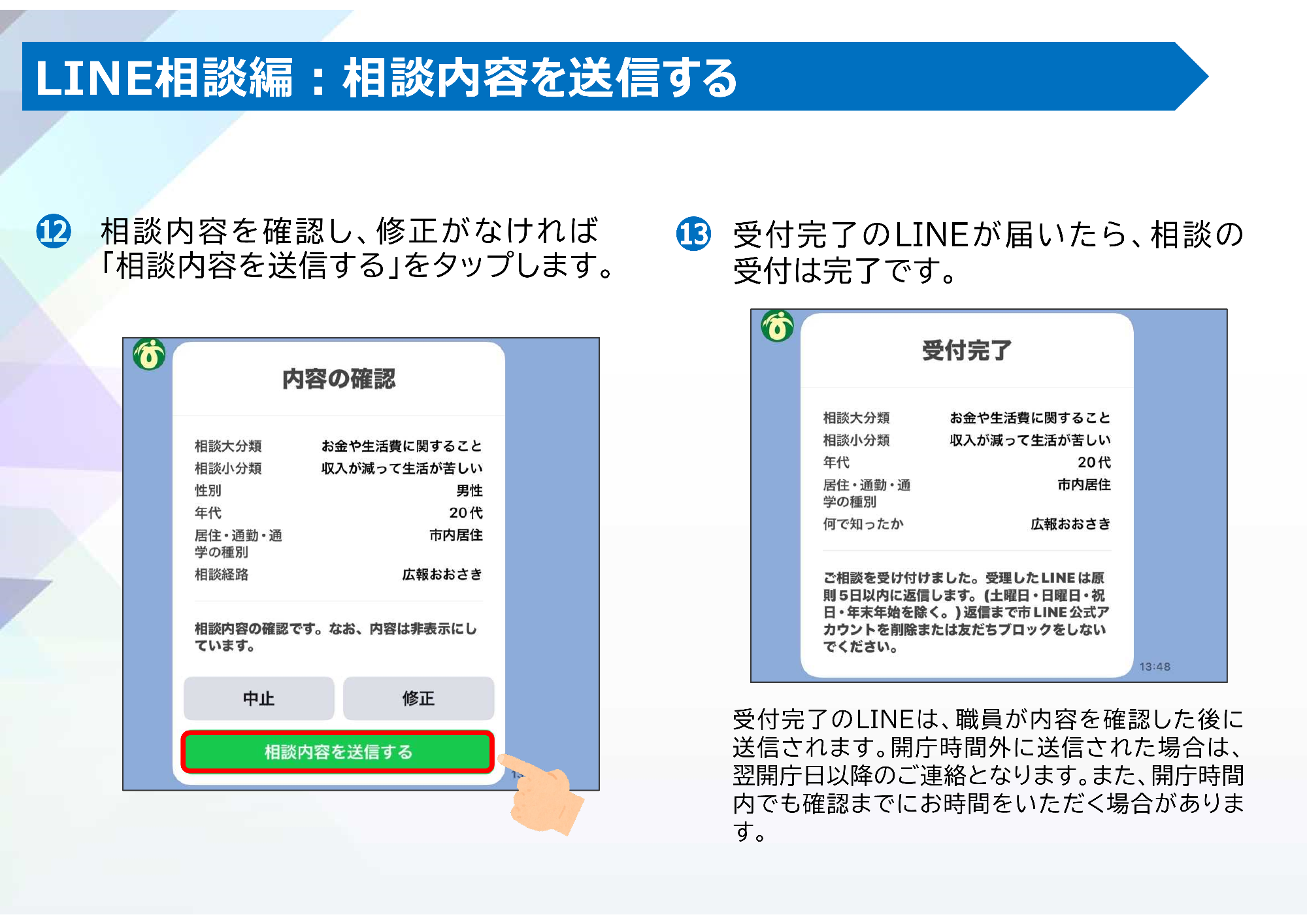 LINE相談を行いたい場合の手順6