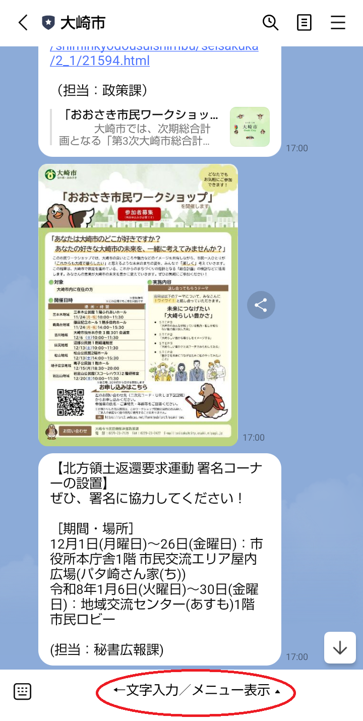 大崎市LINE公式アカウントメインメニューの表示方法の写真