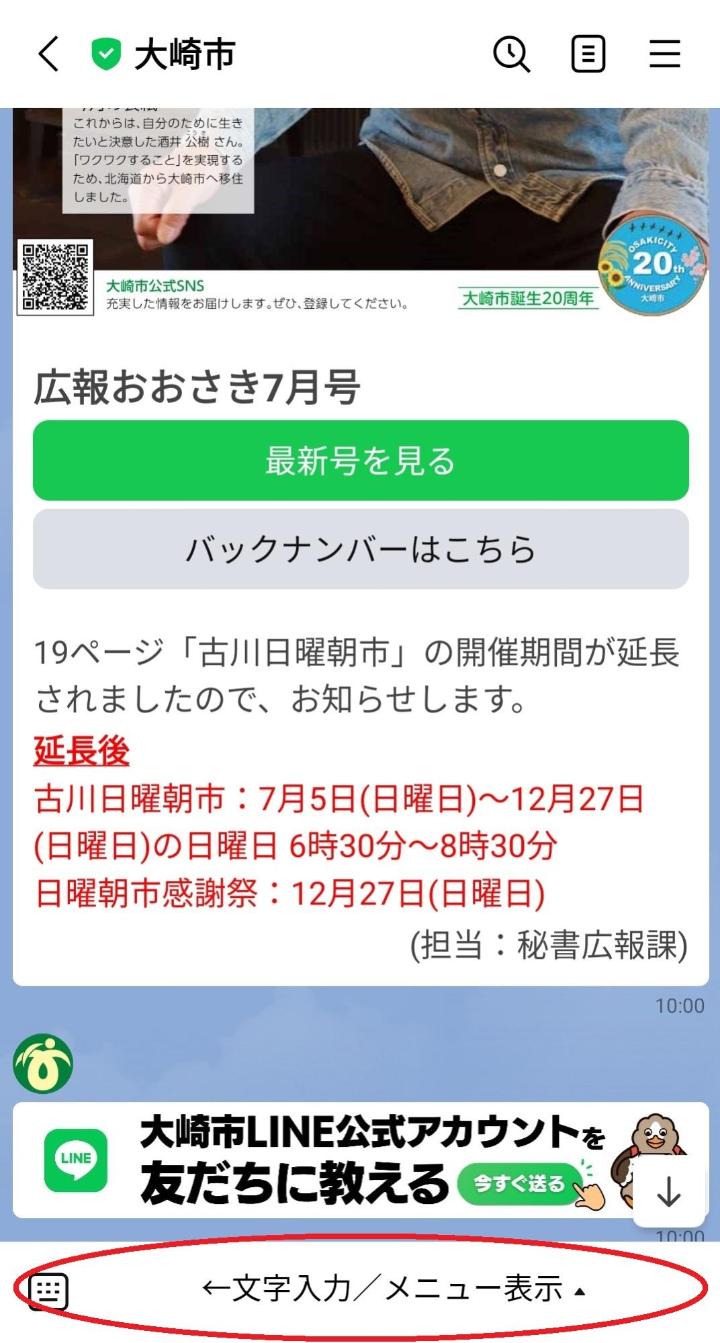 大崎市LINE公式アカウントメインメニューの表示方法の写真