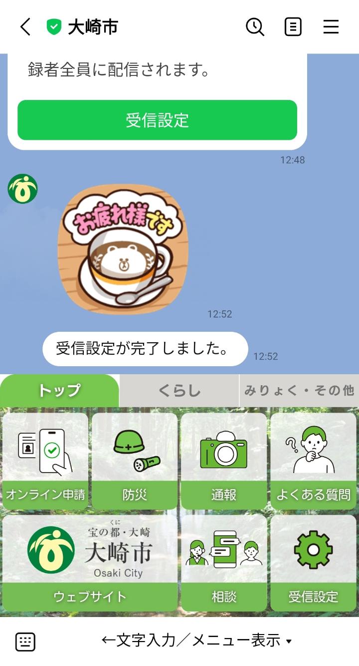 大崎市LINE公式アカウント市議会情報の受信設定完了の画面