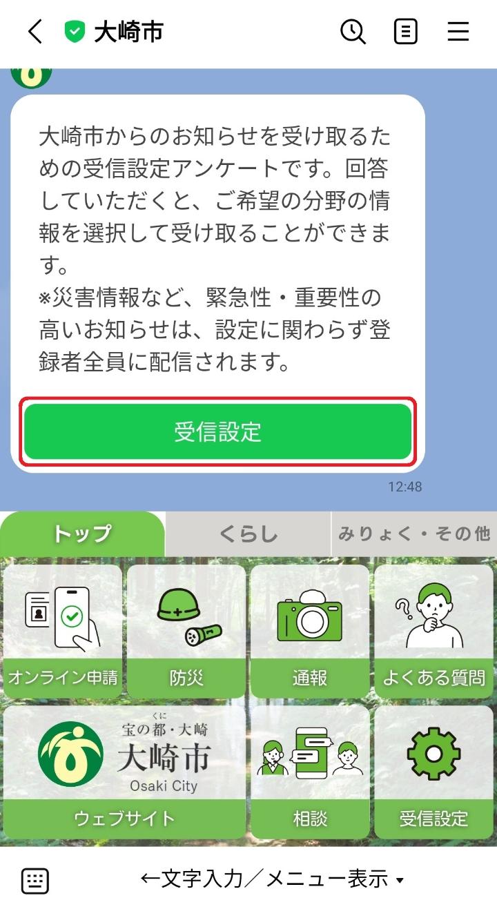 大崎市LINE公式アカウント市議会情報の受信設定画面の画像