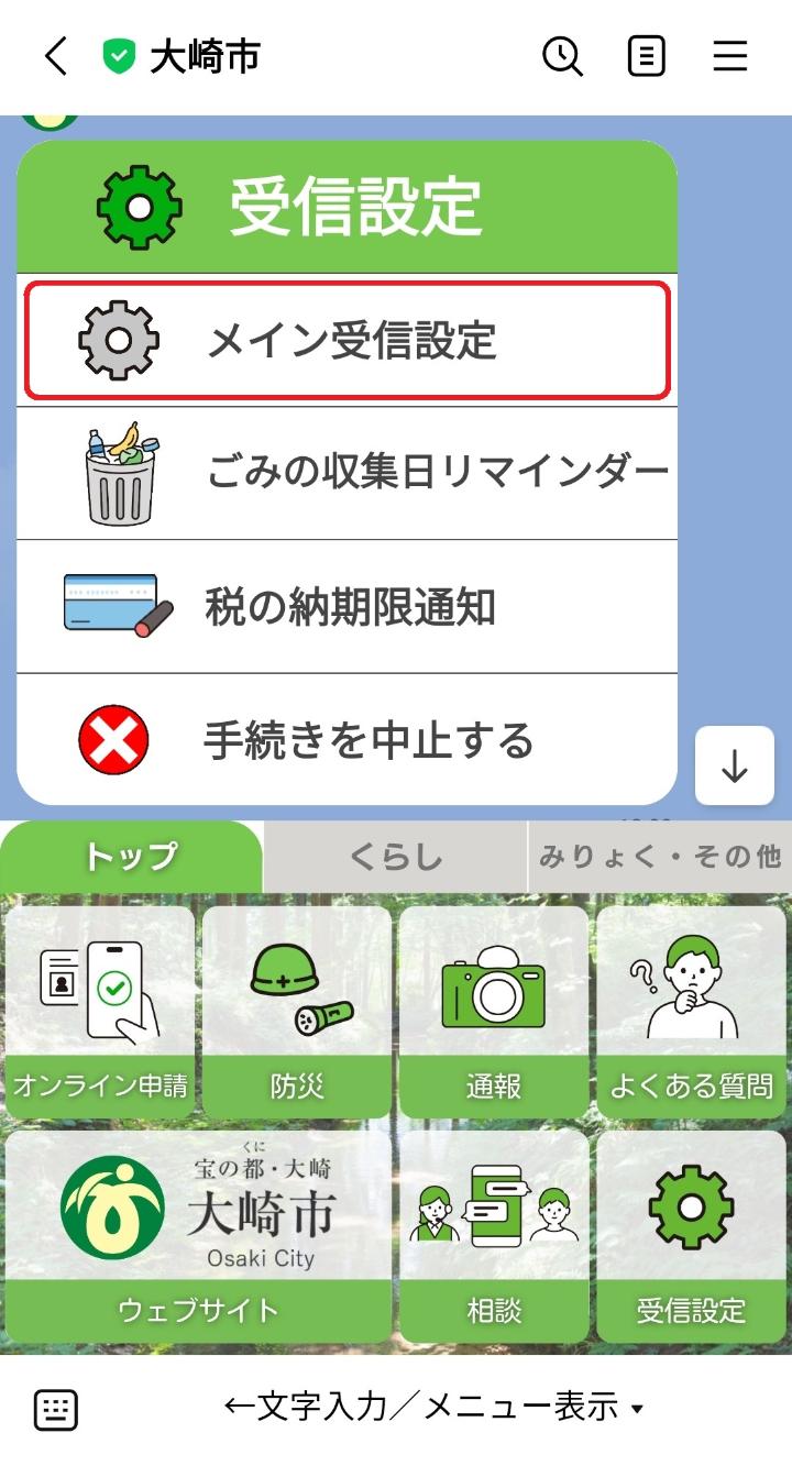 大崎市LINE公式アカウント議会の受信設定の画像
