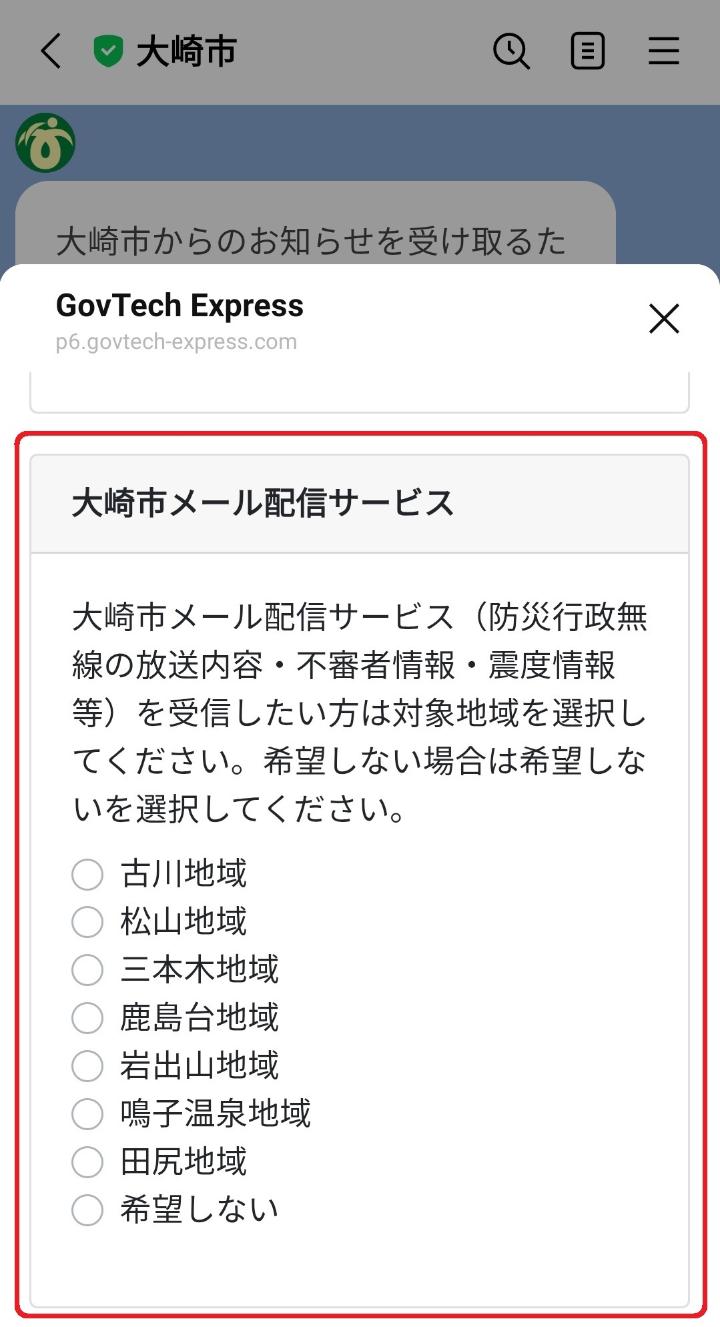 大崎市LINE公式アカウント市議会情報の受信設定画面の画像2