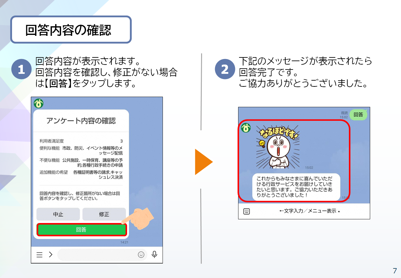 LINE利用満足度調査7