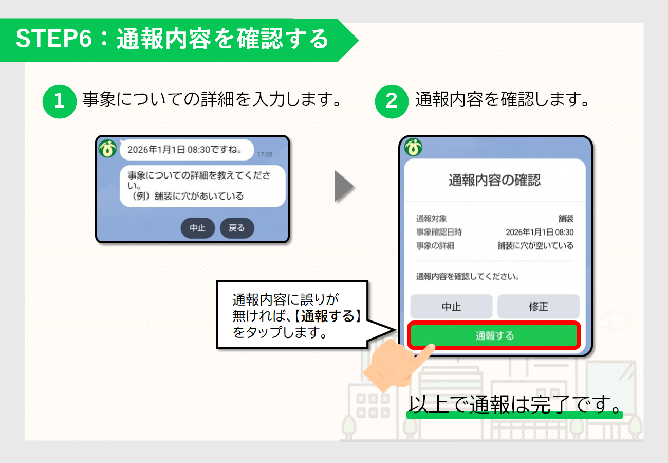 通報マニュアル6