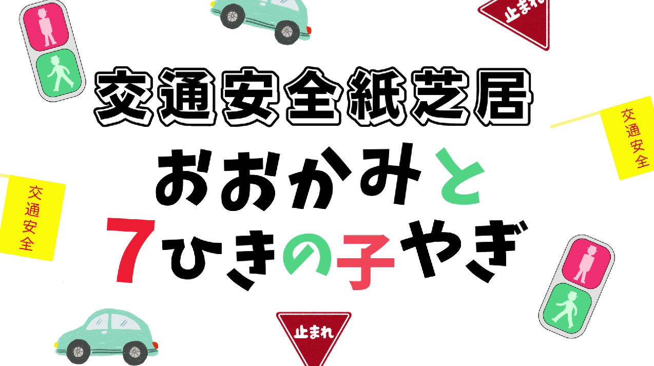 交通安全紙芝居「おおかみと7ひきのこやぎ」