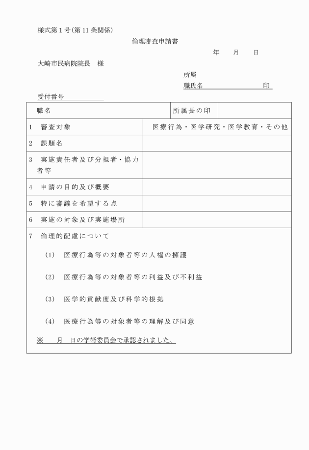 大崎市病院事業倫理審査委員会設置規程