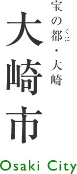 宝の都・大崎 Osaki city