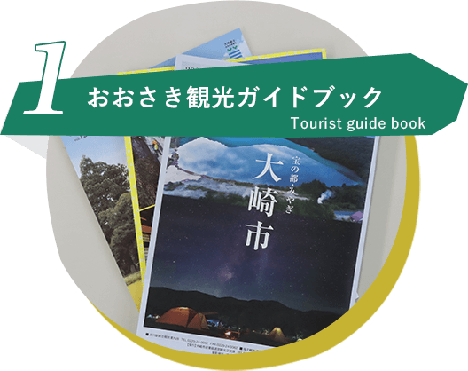 1 おおさき観光ガイドブック Tourist guide book