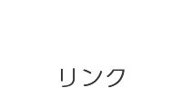 Links リンク